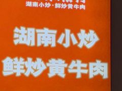 -韵味湘肴·小炒黄牛肉(五一广场美食地标店)