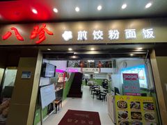 -八珍餐厅(广大路店)