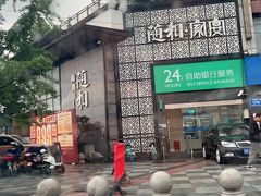 -随和家宴·川菜(杜甫草堂店)