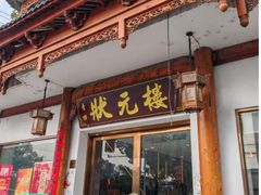 -状元楼(金溪路店)