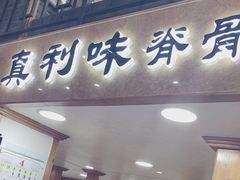-真利味·脊骨火锅·正宗韩国料理(韩乐坊店)