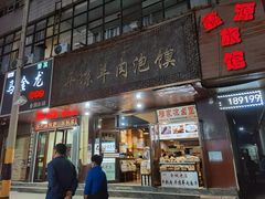 -平凉羊肉泡馍·清真