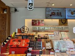 -陕拾叁-西安糕点(北院门创始店)