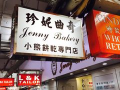 -珍妮曲奇聪明小熊(尖沙咀店)