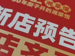 -味上湘菜馆(岳麓山店)