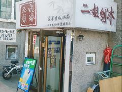 -二姐刨冰