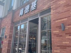 门面-肯德基(杭州永安店)