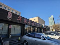 -华盛丰温州大排档(东三环南路店)