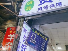 门面-贾家饦饦馍(回民街店)