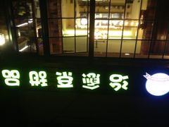 iphone_upload_pic-治愈系甜品The Soothing Dessert(科海大楼店)