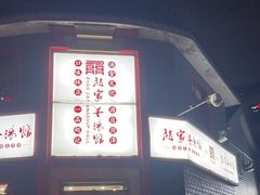 -教师之家赵家羊汤馆(东青龙街店)