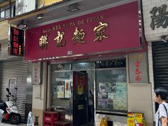 -联记面家(新马路店)