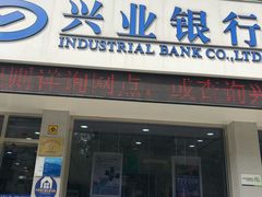 -兴业银行(上海宝山支行)