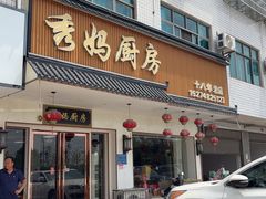 -秀妈厨房(灰汤老店)