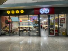 -咬不得高祖生煎·简餐(杭州东站东广场店)