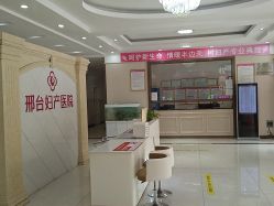 -邢台妇产医院