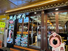 -青瓦餐厅·生鱼片·韩园烤肉(西塔店)