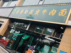 门面-吾穆勒蓬灰牛肉面·清真(北滨河中路店)