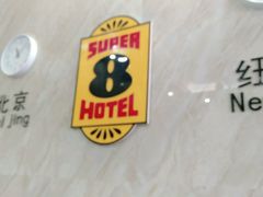 -速8酒店(西安电视塔自然博物馆店)