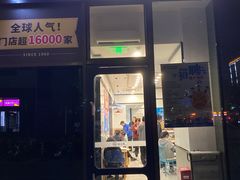 门面-达美乐比萨(大冲店)