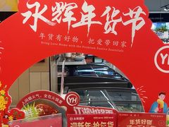 -永辉超市(鲁谷店)