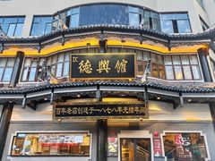 -德兴馆(广东路总店)