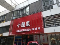 门面-小龍鳳·港式海鲜打边炉(沙湖路店)