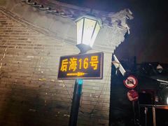 门面-后海16号·北京私房菜