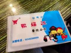 -鸭绿江民族饭店(总店)