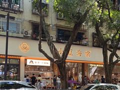 -小豆海棠(人民南路店)