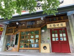 门面-马路边边串串香(双井直营店)