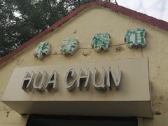 门面-华春餐馆(鱼山路店)