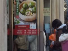 门面-王家沙点心店(南京西路总店)
