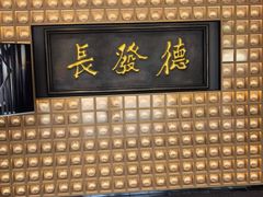 -德发长·花式蒸饺(大唐不夜城店)