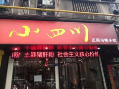 门面-爆炸头阿姨小四川正宗川味小吃(无任何分店)