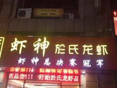 -盱眙虾神於氏龙虾(夫子庙红街店)