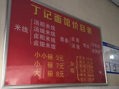 菜单-丁记面馆(凤凰店)