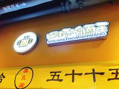门面-四环冷面王(西单华威约饭街店)