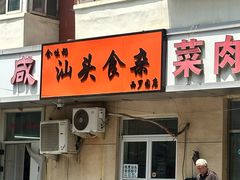 -食味稻汕头食杂(西罗园店)