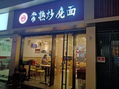 门面-晓午阳常熟炒浇面(红庙店)