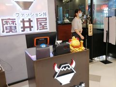 -魔丼屋(日月光店)