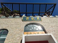 -黑龙潭风景区