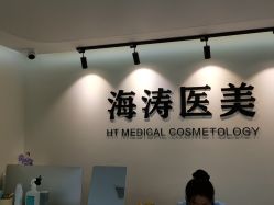 -海涛医疗美容·面部抗衰·注射美鼻