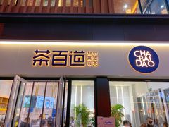 门面-茶百道(泰享里店)