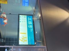 -三根葱云南小吃(砂之船店)