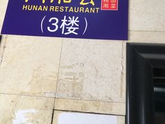 -同湘会馆(粤垦路店)