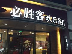 -必胜客(双榆树店)