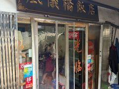-凰仪桥饭店(鲁迅西路店)