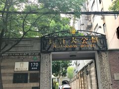 -荣府宴(南阳路店)
