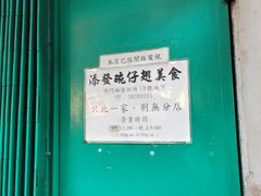 -添發碗仔翅美食